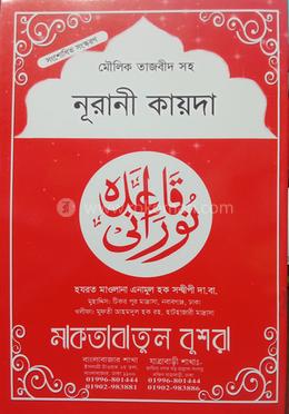 পূর্ণ তাজবিদসহ সহজ নূরানী কায়দা image