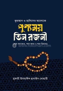 পূণ্যময় তিন রজনী