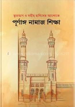 পূর্ণাঙ্গ নামাজ শিক্ষা