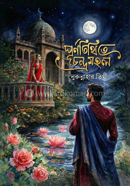 পূর্ণতিথিতে চন্দ্রমহল 