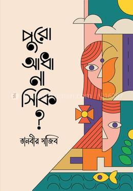 পুরো, আধা না সিকি? image