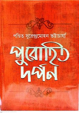 পুরোহিত দর্পণ