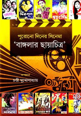 পুরোনো দিনের সিনেমা : বাংলার ছায়াচিত্র image