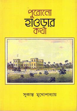 পুরোনো হাওড়ার কথা