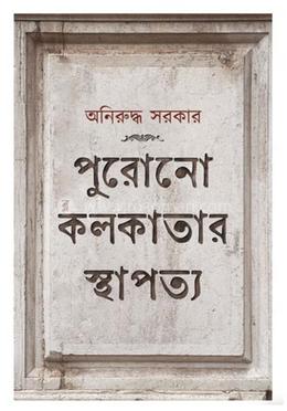 পুরোনো কলকাতার স্থাপত্য image