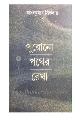 পুরোনো পথের রেখা