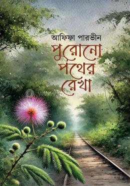 পুরোনো পথের রেখা 