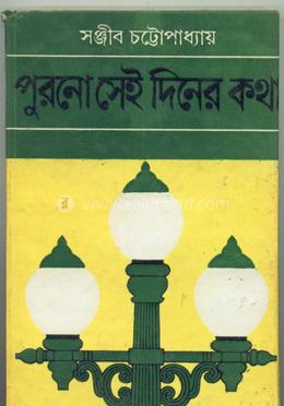 পুরনো সেই দিনের কথা