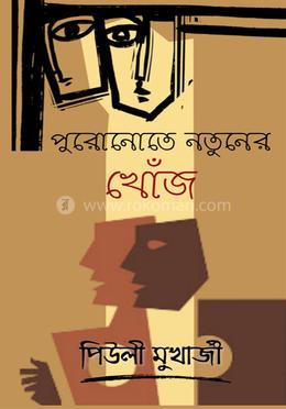 পুরোনোতে নতুনের খোঁজ