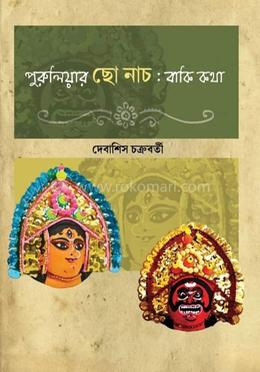 পুরুলিয়ার ছো নাচঃ বাকি কথা