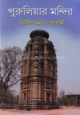 পুরুলিয়ার মন্দির image