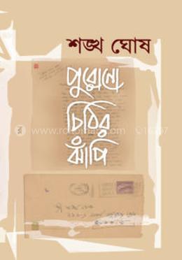 পুরোনো চিঠির ঝাঁপি