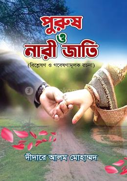 পুরুষ ও নারী জাতি