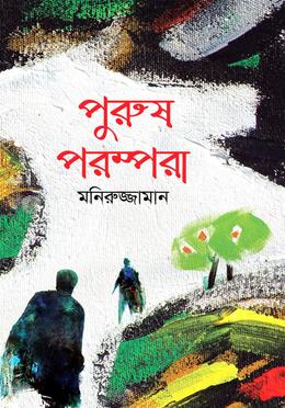 পুরুষ পরম্পরা image