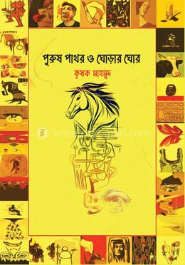 পুরুষ পাথর ও ঘোড়ার ঘোর image