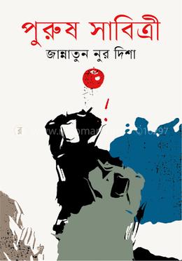 পুরুষ সাবিত্রী image