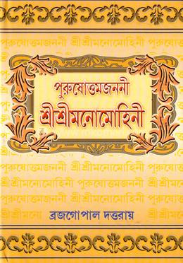 পুরুষোত্তমজননী শ্রীশ্রীমনোমোহিনী image