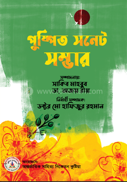 পুষ্পিত সনেট সম্ভার