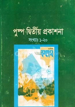 পুষ্প দ্বিতীয় প্রকাশনা (সংখ্যাঃ ১-২০) image