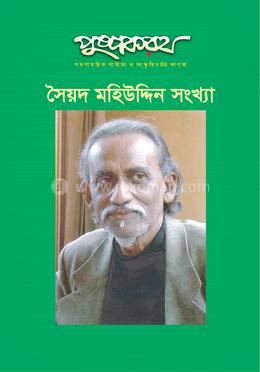 পুষ্পকরথ : সৈয়দ মহিউদ্দিন সংখ্যা 