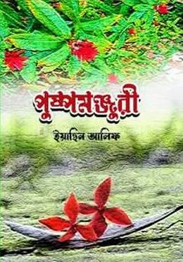 পুষ্পমঞ্জুরী