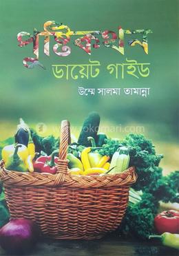 পুষ্টিকথন ডায়েট গাইড