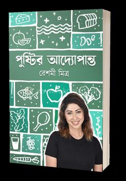 পুষ্টির আদ্যোপান্ত 