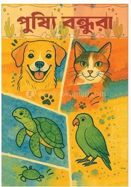 পুষ্যি বন্ধুরা