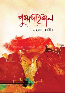 পুষ্পদাহকাল