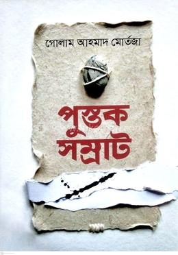 পুস্তক সম্রাট