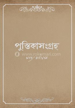 পুস্তিকাসংগ্রহ