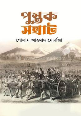 পুস্তক সম্রাট image