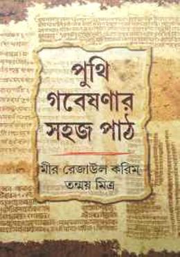 পুথি গবেষণার সহজ পাঠ