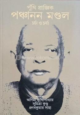 পুঁথি-প্ৰাজ্ঞিক পঞ্চানন মণ্ডল 