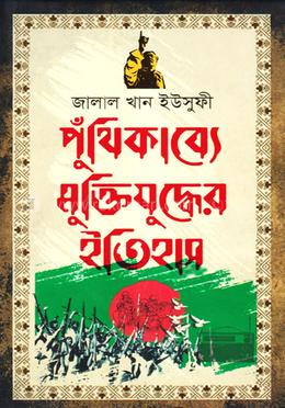 পুঁথিকাব্যে মুক্তিযুদ্ধের ইতিহাস