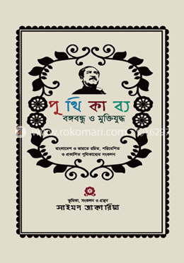 পুথিকাব্য বঙ্গবন্ধু ও মুক্তিযুদ্ধ image