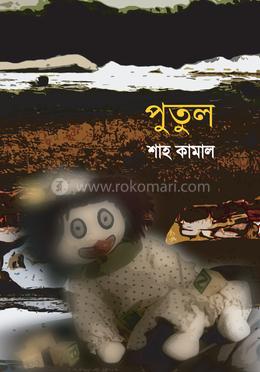 পুতুল 