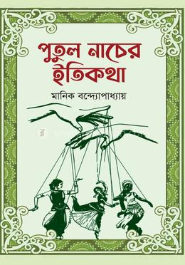 পুতুল নাচের ইতিকথা image