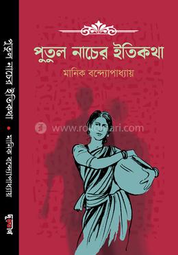 পুতুল নাচের ইতিকথা