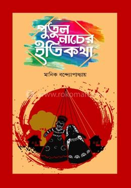 পুতুল নাচের ইতিকথা 