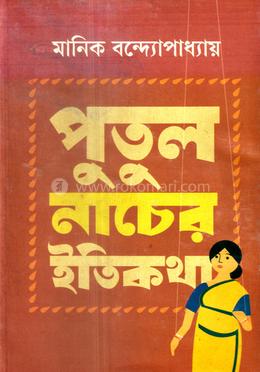 পুতুল নাচের ইতিকথা