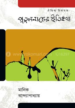 পুলুতনাচের ইতিকথা