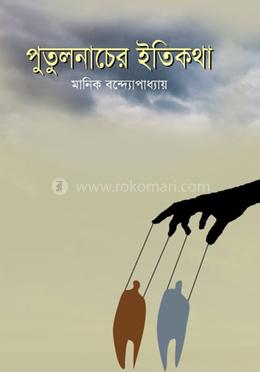 পুতুল নাচের ইতিকথা image