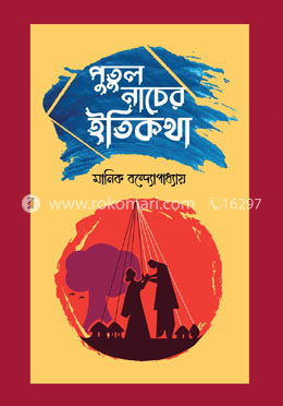 পুতুল নাচের ইতিকথা image
