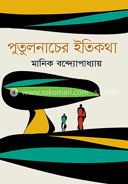 পুতুলনাচের ইতিকথা