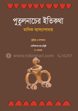 পুতুল নাচের ইতিকথা