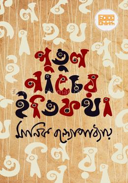 পুতুলনাচের ইতিকথা