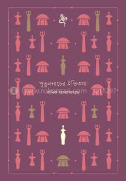 পুতুলনাচের ইতিকথা image