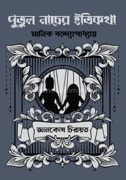 পুতুল নাচের ইতিকথা image