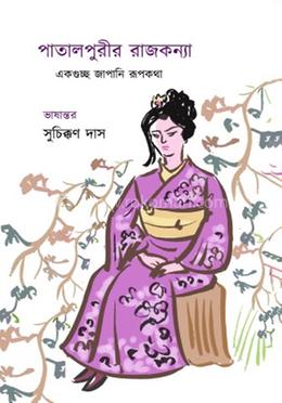 পাতালপুরীর রাজকন্যা 